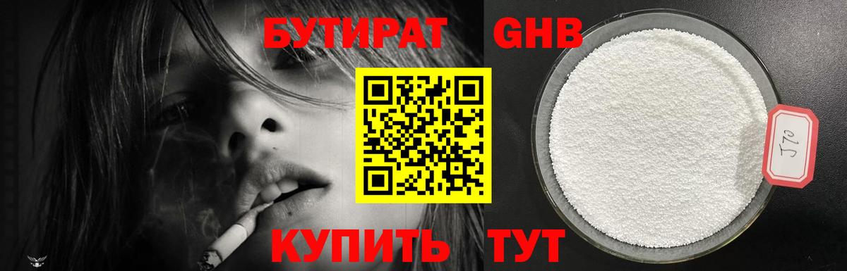 Бутират 1.4BDO Янаул